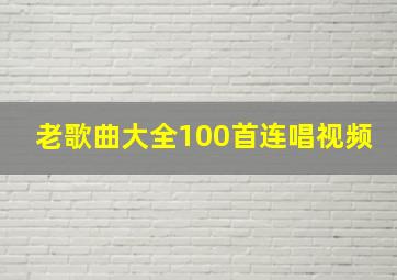 老歌曲大全100首连唱视频