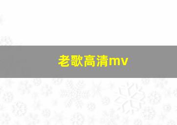 老歌高清mv