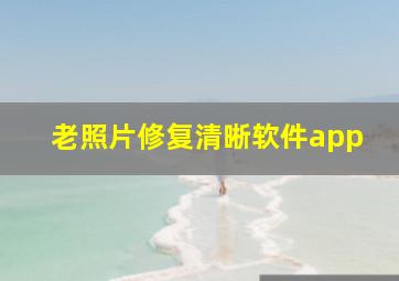 老照片修复清晰软件app