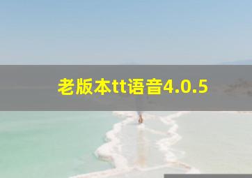 老版本tt语音4.0.5