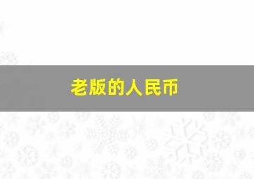 老版的人民币