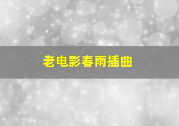 老电影春雨插曲