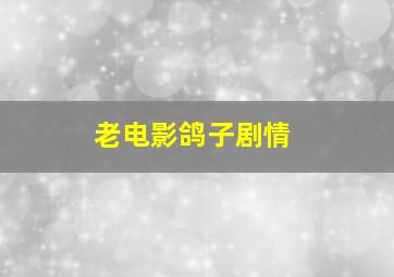 老电影鸽子剧情