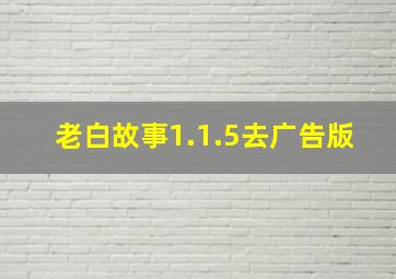 老白故事1.1.5去广告版