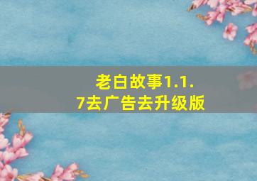 老白故事1.1.7去广告去升级版