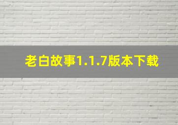 老白故事1.1.7版本下载