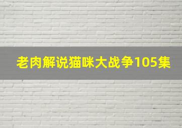 老肉解说猫咪大战争105集