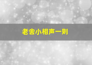 老舍小相声一则