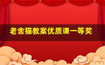 老舍猫教案优质课一等奖