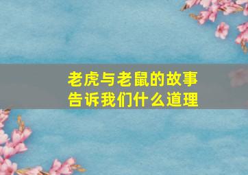 老虎与老鼠的故事告诉我们什么道理