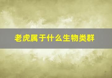 老虎属于什么生物类群