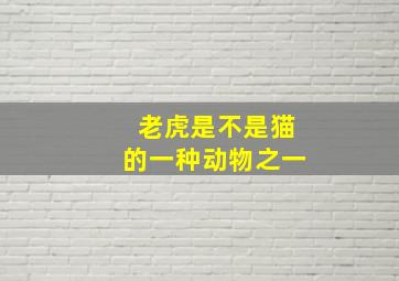 老虎是不是猫的一种动物之一