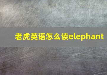 老虎英语怎么读elephant