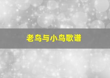 老鸟与小鸟歌谱