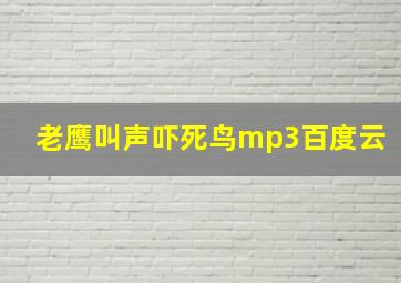 老鹰叫声吓死鸟mp3百度云