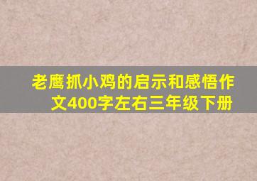 老鹰抓小鸡的启示和感悟作文400字左右三年级下册