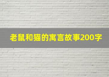 老鼠和猫的寓言故事200字