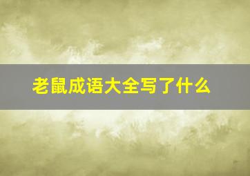 老鼠成语大全写了什么