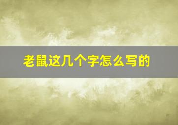 老鼠这几个字怎么写的