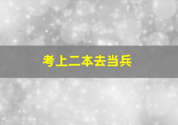 考上二本去当兵