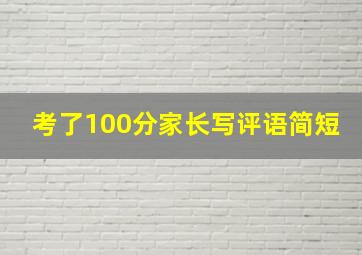 考了100分家长写评语简短