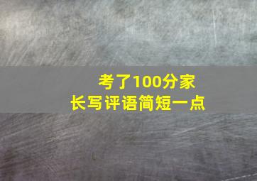 考了100分家长写评语简短一点