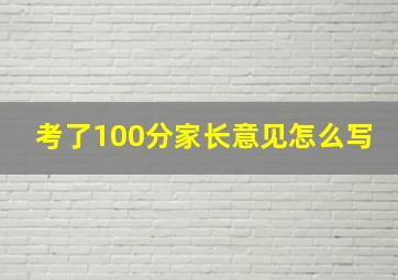 考了100分家长意见怎么写