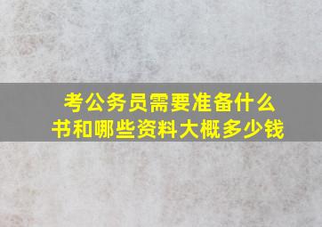 考公务员需要准备什么书和哪些资料大概多少钱