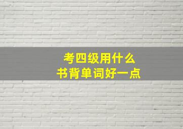 考四级用什么书背单词好一点