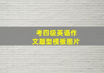 考四级英语作文题型模板图片