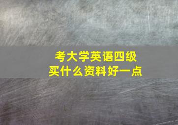 考大学英语四级买什么资料好一点