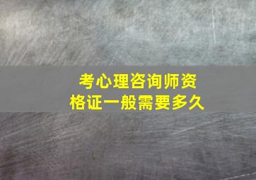 考心理咨询师资格证一般需要多久