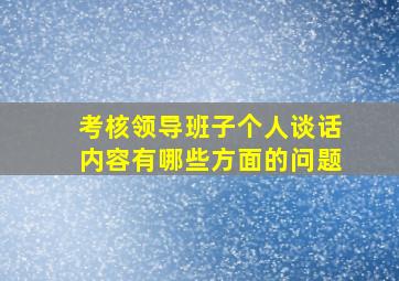 考核领导班子个人谈话内容有哪些方面的问题