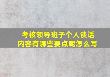 考核领导班子个人谈话内容有哪些要点呢怎么写