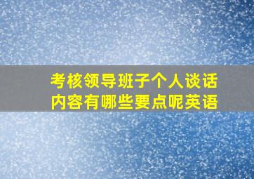 考核领导班子个人谈话内容有哪些要点呢英语