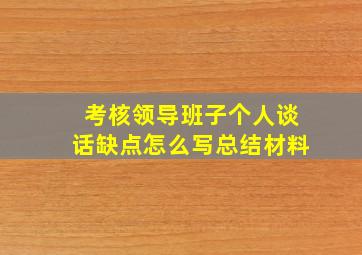 考核领导班子个人谈话缺点怎么写总结材料