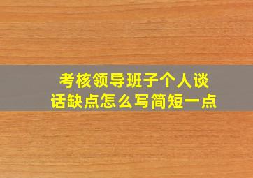 考核领导班子个人谈话缺点怎么写简短一点