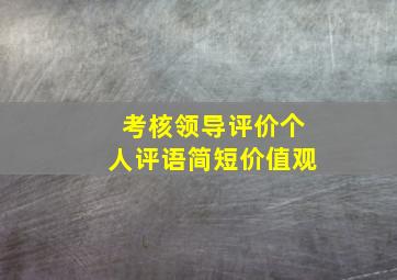 考核领导评价个人评语简短价值观