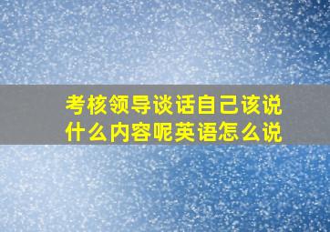 考核领导谈话自己该说什么内容呢英语怎么说