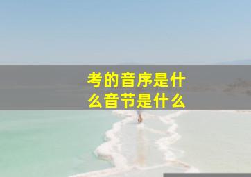 考的音序是什么音节是什么