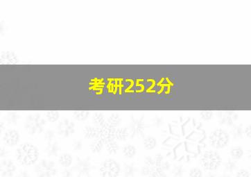 考研252分