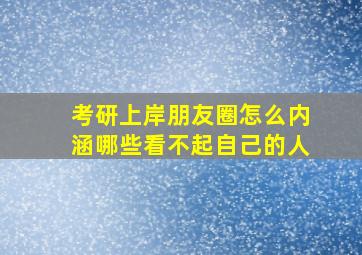 考研上岸朋友圈怎么内涵哪些看不起自己的人