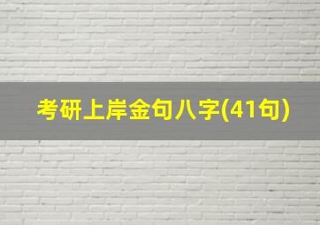 考研上岸金句八字(41句)