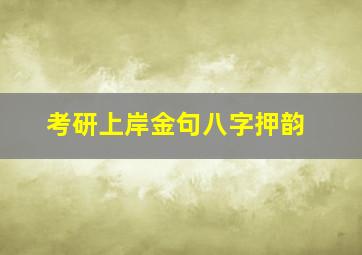 考研上岸金句八字押韵