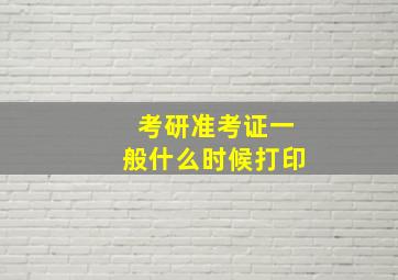 考研准考证一般什么时候打印