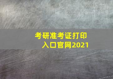 考研准考证打印入口官网2021