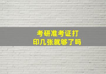 考研准考证打印几张就够了吗