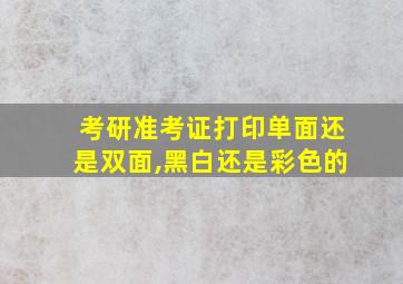 考研准考证打印单面还是双面,黑白还是彩色的