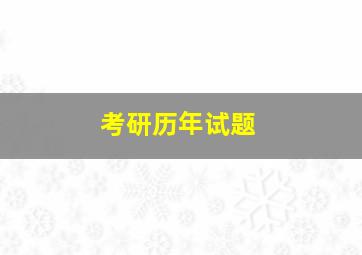 考研历年试题