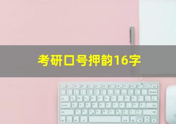 考研口号押韵16字